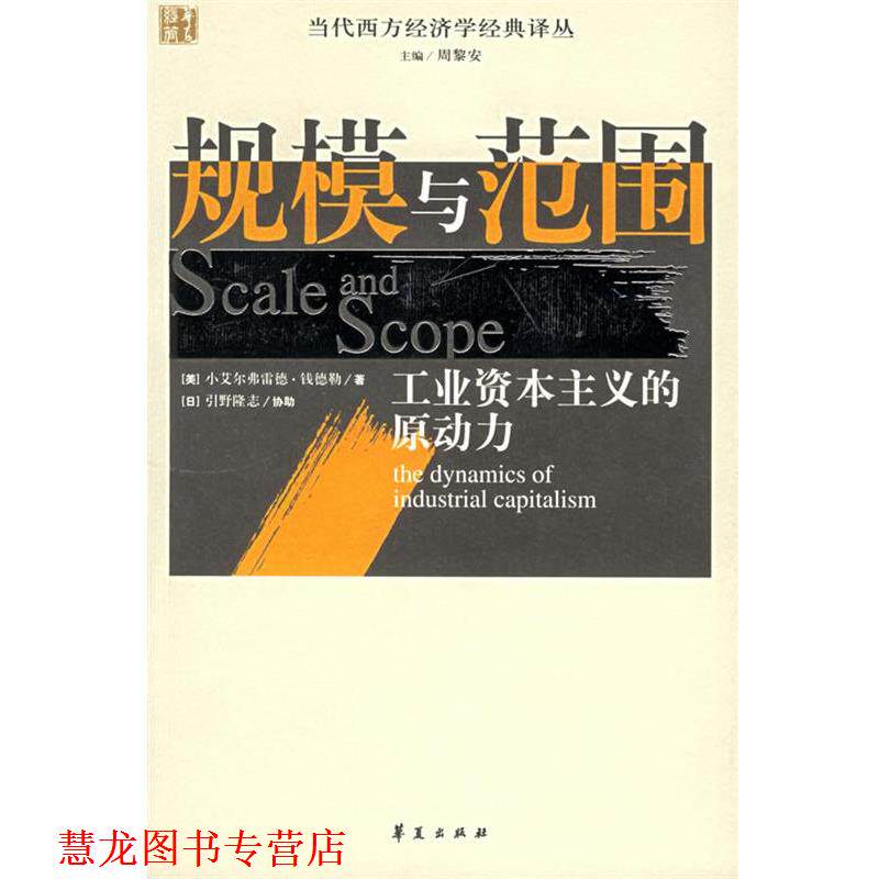 【正版书籍】 规模与范围:工业资本主义的原动力 (美)钱德勒 著,张逸人 等译 华夏出版社