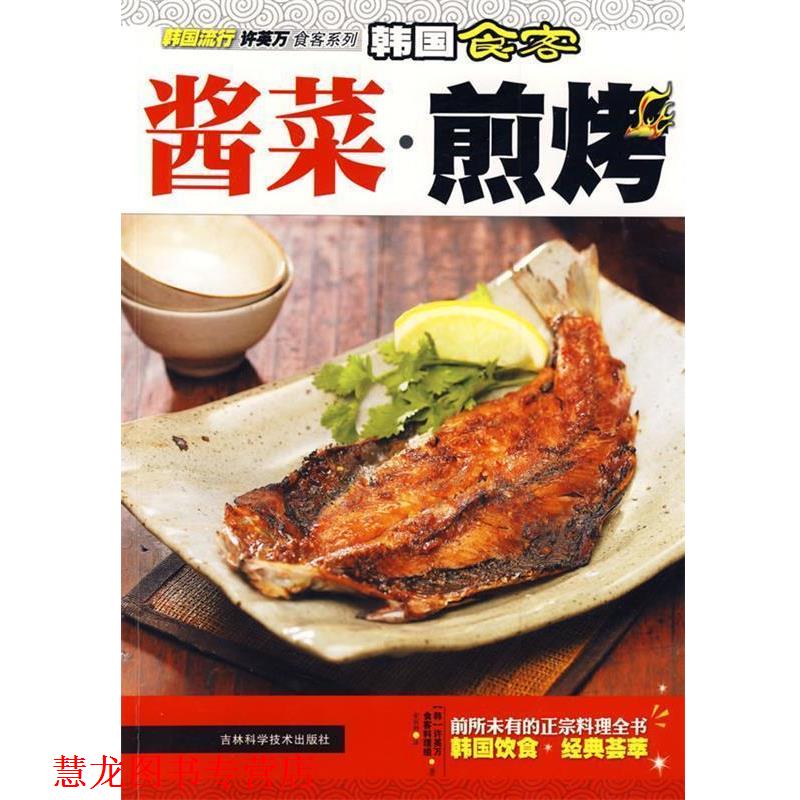 【正版书籍】 韩国食客:酱菜·煎烤 (韩)许万英,食客料理组 著,金丽娜 译 吉林科学技术出版社