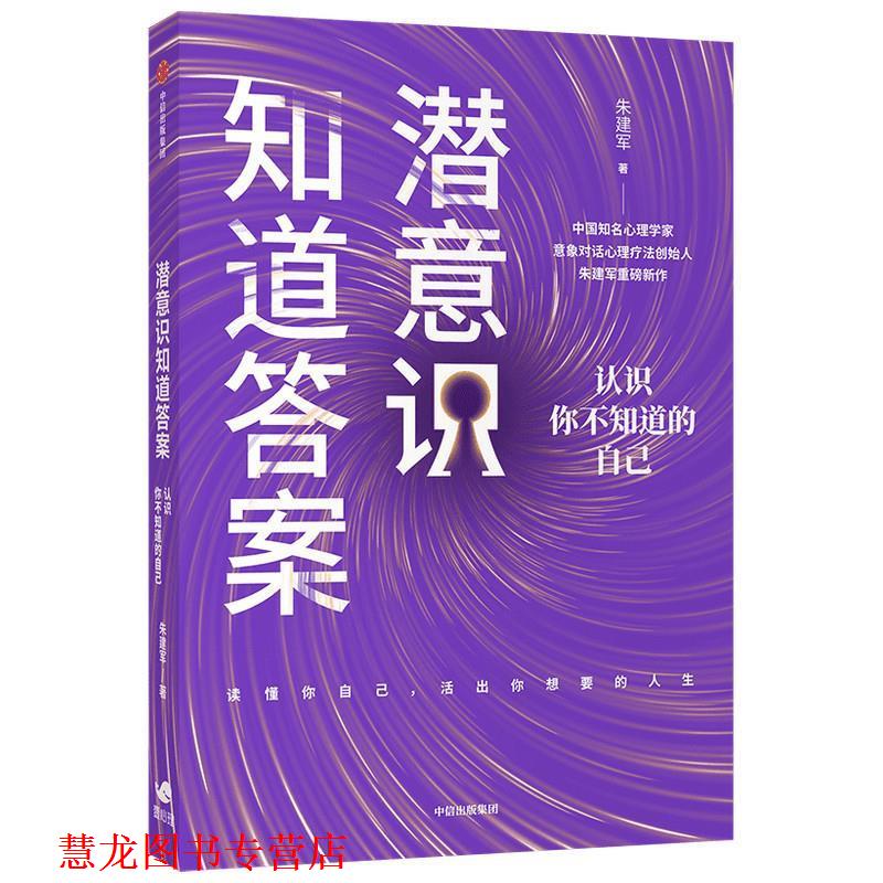 【正版书籍】 潜意识知道答案-认识你不知道的自己 朱建军 中信出版社