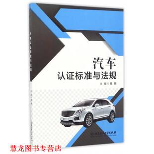 汽车认证标准与法规 书籍 蒋颜 编 社 北京理工大学出版 正版