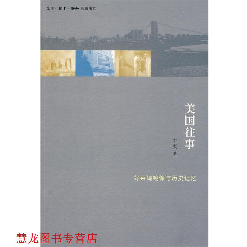 【正版书籍】 美国往事 王炎　著 生活·读书·新知三联书店