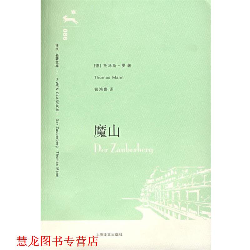 【正版书籍】 魔山 (德)曼(Mann,T.)著,钱鸿嘉 译 上海译文出版社