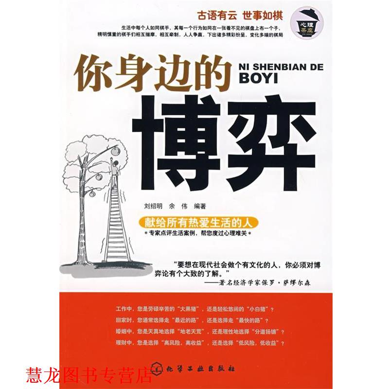 【正版书籍】 你身边的博弈 刘绍明,余伟　编著 化学工业出版社