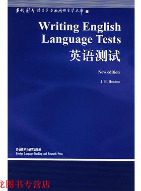 【正版书籍】 英语测试 (英)希顿(Heaton,J.B.) 著,韩宝成 导读 外语教学与研究出版社