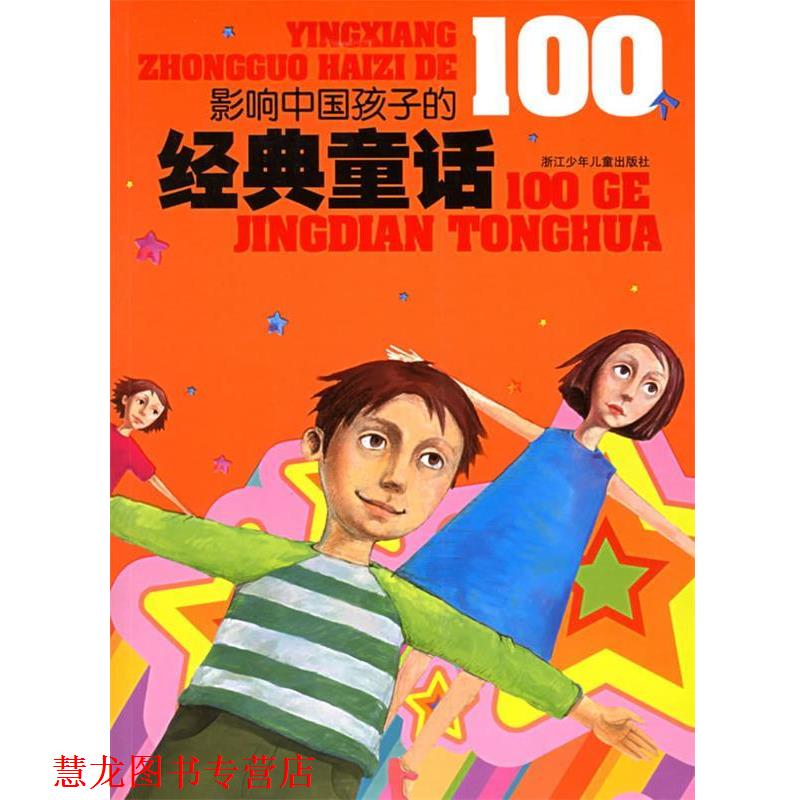 【正版书籍】 影响中国孩子的100个经典童话 袁泉 等编,秦建敏 等绘 浙江少年儿童出版社