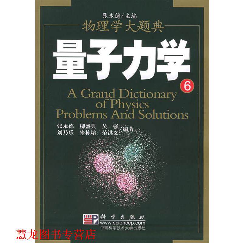 【正版书籍】 量子力学—物理学大题典⑥ 张永德 等编著 科学出版社