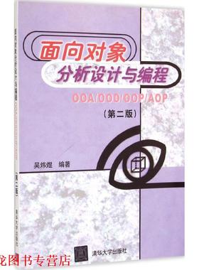 【正版书籍】 面向对象分析设计与编程:OOA\OOD\OOP\AOP 吴炜煜 著 清华大学出版社