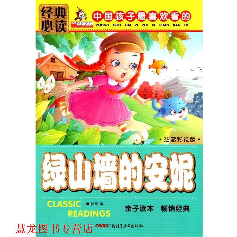 【正版书籍】 绿山墙的安妮注音彩绘版