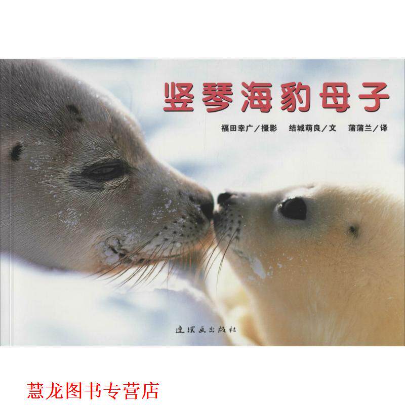 【正版书籍】 竖琴海豹母子 福田幸广 摄影,结城萌良 文,蒲蒲兰 译 连环画出版社