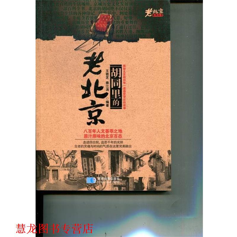 【正版书籍】 老北京系列丛书:胡同里的老北京 王艳芝,秦江涛 著 星球地图出版社