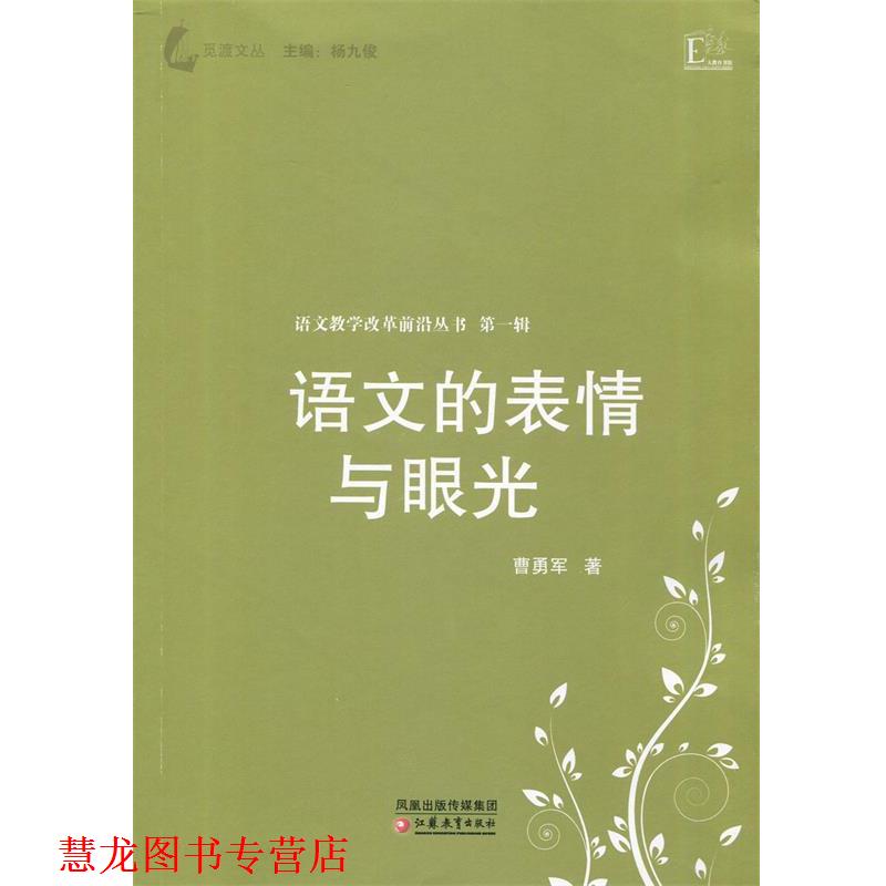 【正版书籍】 大教育书馆 语文教学改革前沿丛书 语文的表情与眼光 曹勇军 著 江苏教育出版社
