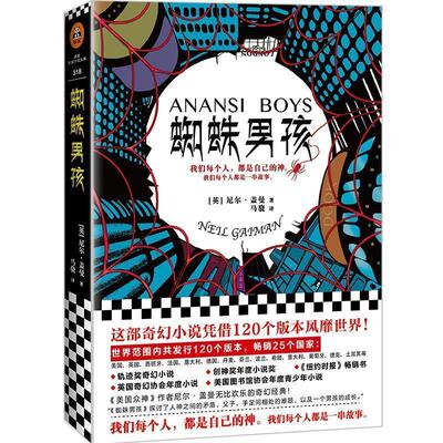 【正版书籍】 蜘蛛男孩 (英)尼尔·盖曼(NeilGaiman),马骁,读客文化出品 江苏凤凰文艺出版社