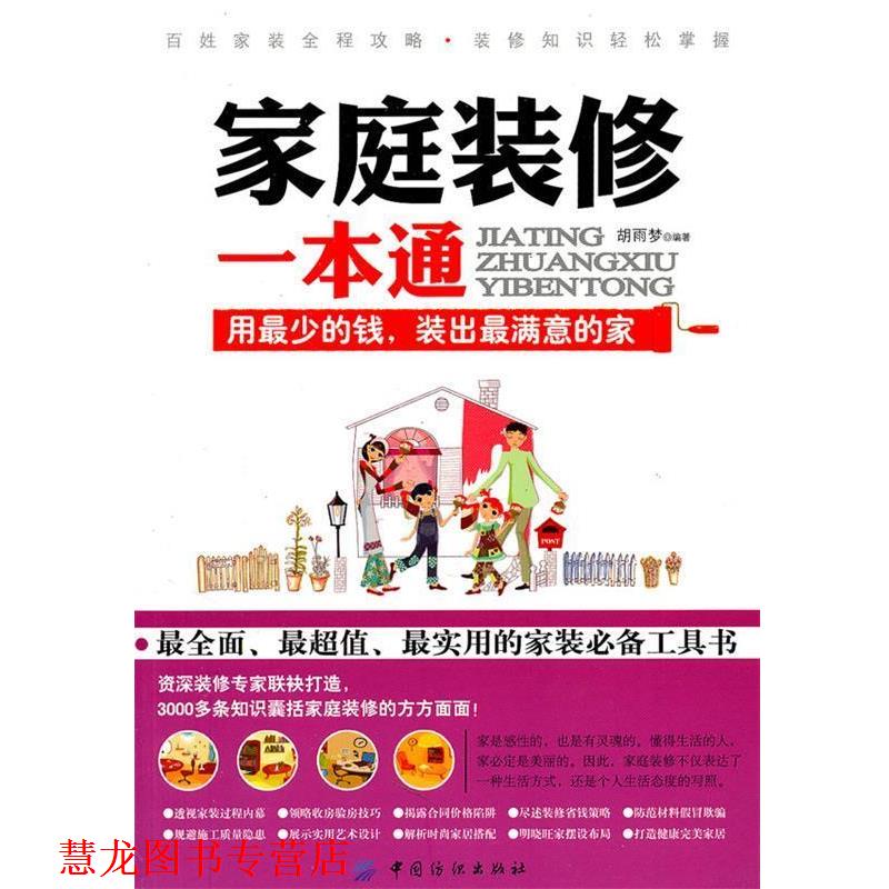 【正版书籍】 家庭装修一本通 胡雨梦　编著 中国纺织出版社