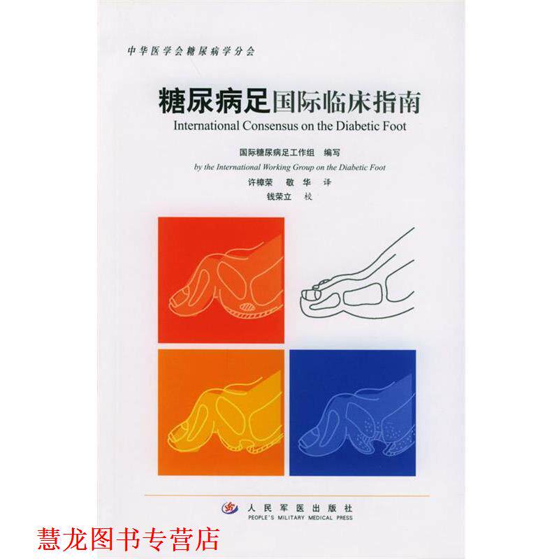 【正版书籍】 糖尿病足国际临床指南 国际糖尿病足工作组 编写 人民军医出版社