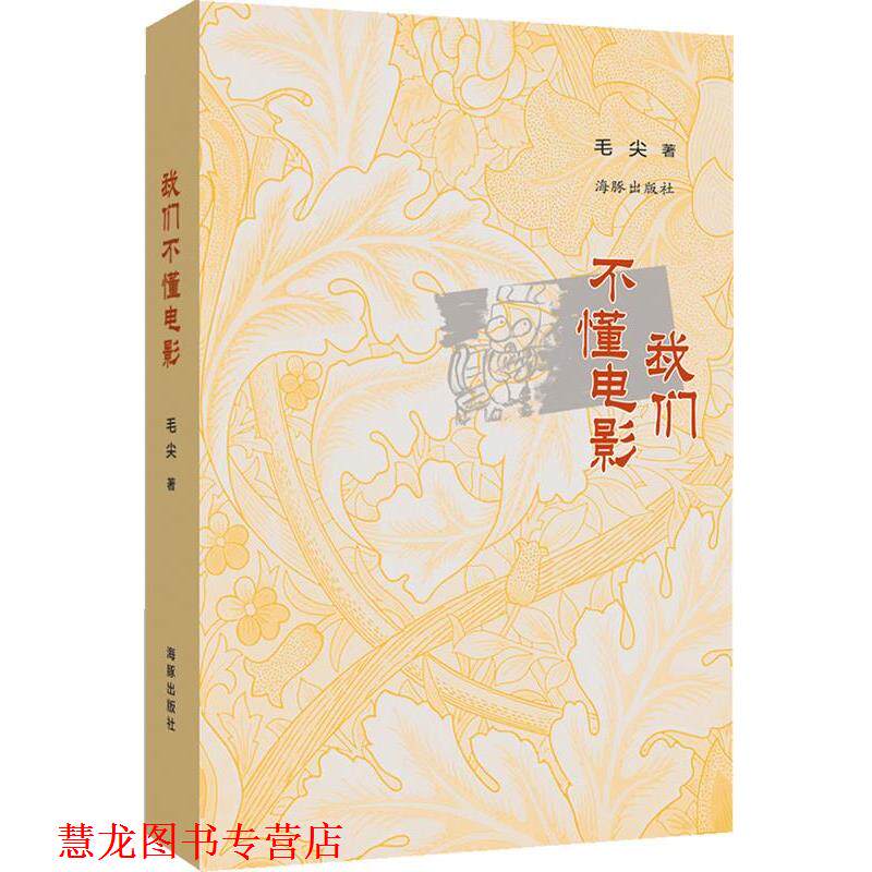【正版书籍】 我们不懂电影 毛尖 著 海豚出版社
