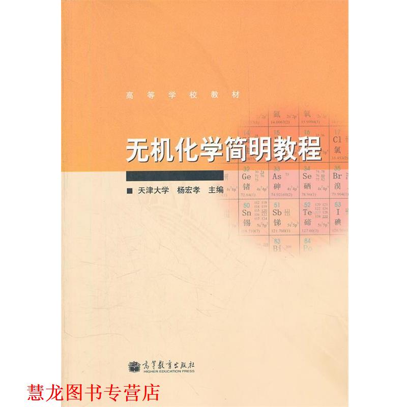 【正版书籍】 无机化学简明教程 杨宏孝 高等教育出版社