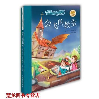【正版书籍】 会飞的教室-彩绘注音版 [德] 艾利克·卡斯特纳 著,[德] 艾利克·卡斯特纳, 山东教育出版社