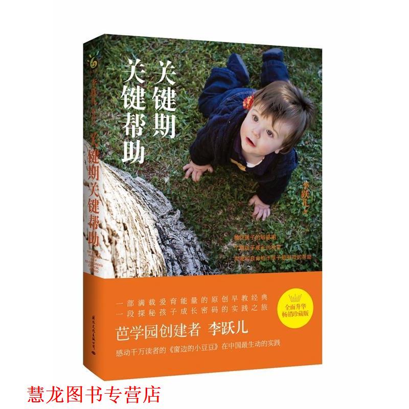 【正版书籍】 关键期关键帮助 李跃儿 国际文化出版公司