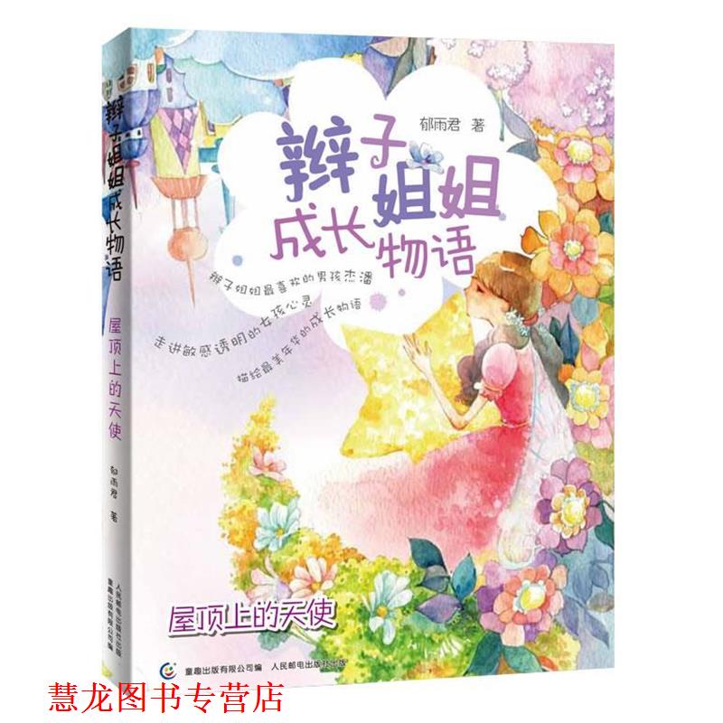 【正版书籍】 辫子姐姐成长物语-屋顶上的天使 郁雨君　著,童趣出版有限公司　编 人民邮电出版社