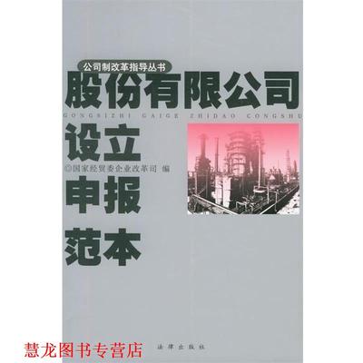 【正版书籍】 股份有限公司设立申报范本—股份制改革指导丛书 国家经贸委企业改革司 编 法律出版社
