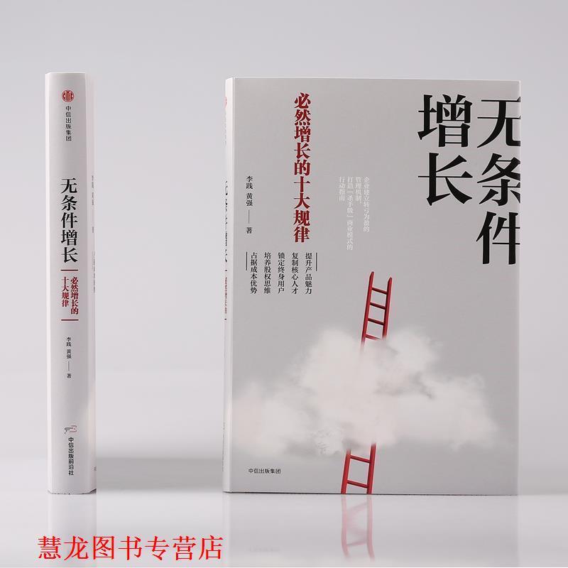 【正版书籍】 无条件增长：必然增长的十大规律 李践,黄强 著 中信出版社，中信出版集团