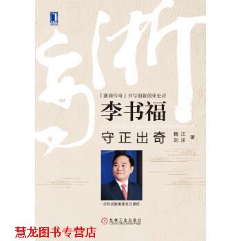 【正版书籍】 李书福：守正出奇 魏江刘洋 机械工业出版社