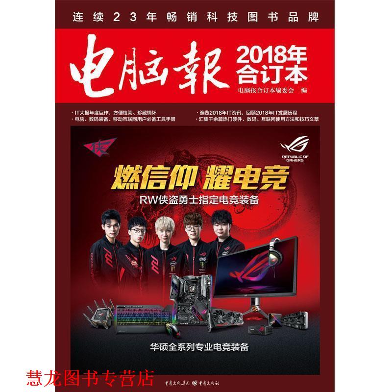 【正版书籍】 电脑报 电脑报合订本编委会 重庆出版社