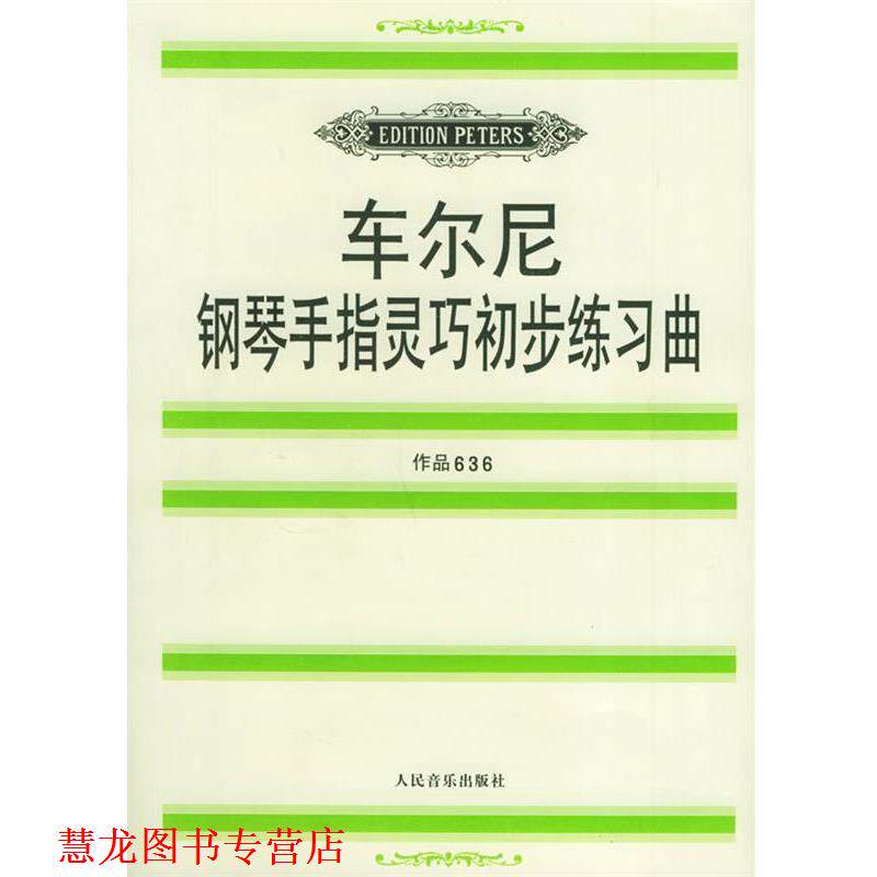 【正版书籍】 车尔尼钢琴手指灵巧初步练习曲: 作品636 （奥）车尔尼 作,鲁特哈特 编订 人民音乐出版社