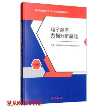 【正版书籍】 电子商务数据分析基础 北京博导前程信息技术股份有限公司 高等教育出版社