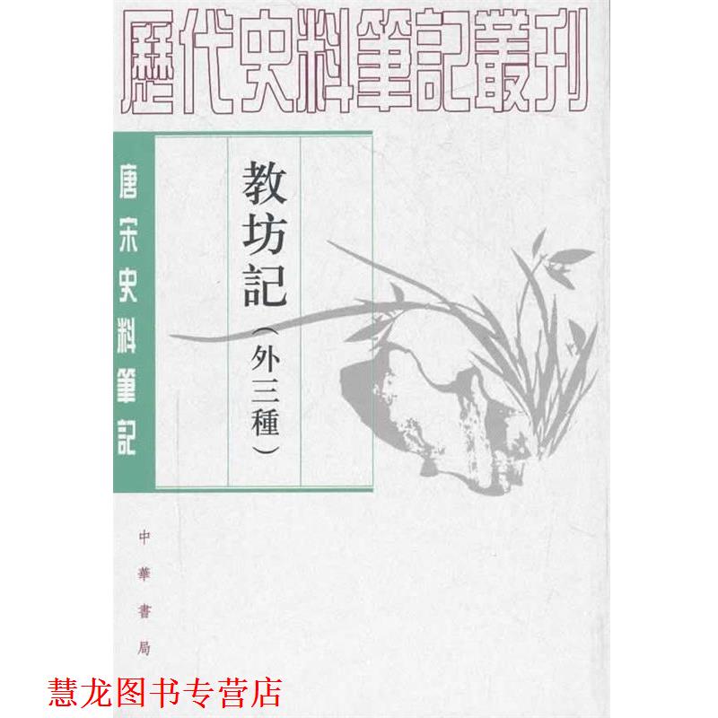 【正版书籍】 教坊记--唐宋史料笔记丛刊 (唐)崔令欽 撰,吴企明 点校 中华书局