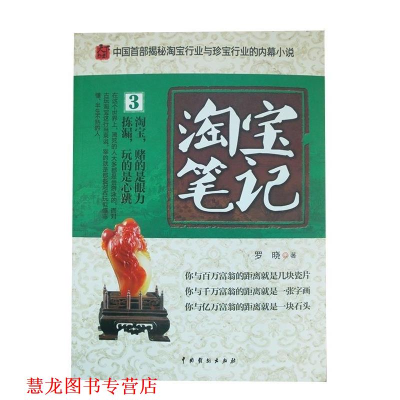 【正版书籍】 淘宝笔记3 罗晓 著作 中国戏剧出版社