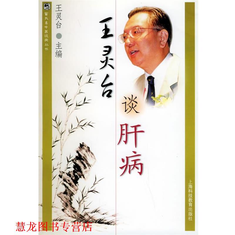 【正版书籍】 王灵台谈肝病 王灵台 主编 上海科技教育出版社