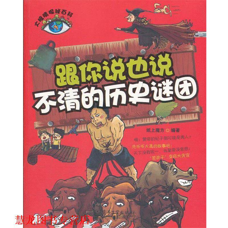 【正版书籍】 大眼睛探秘百科--跟你说也说不清的历史谜团 纸上魔方　编著 电子工业出版社