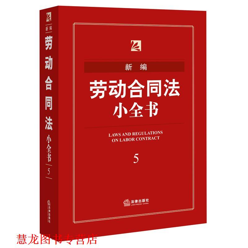 【正版书籍】 新编劳动合同法小全书-5 法律出版社法规中心 法律出版社