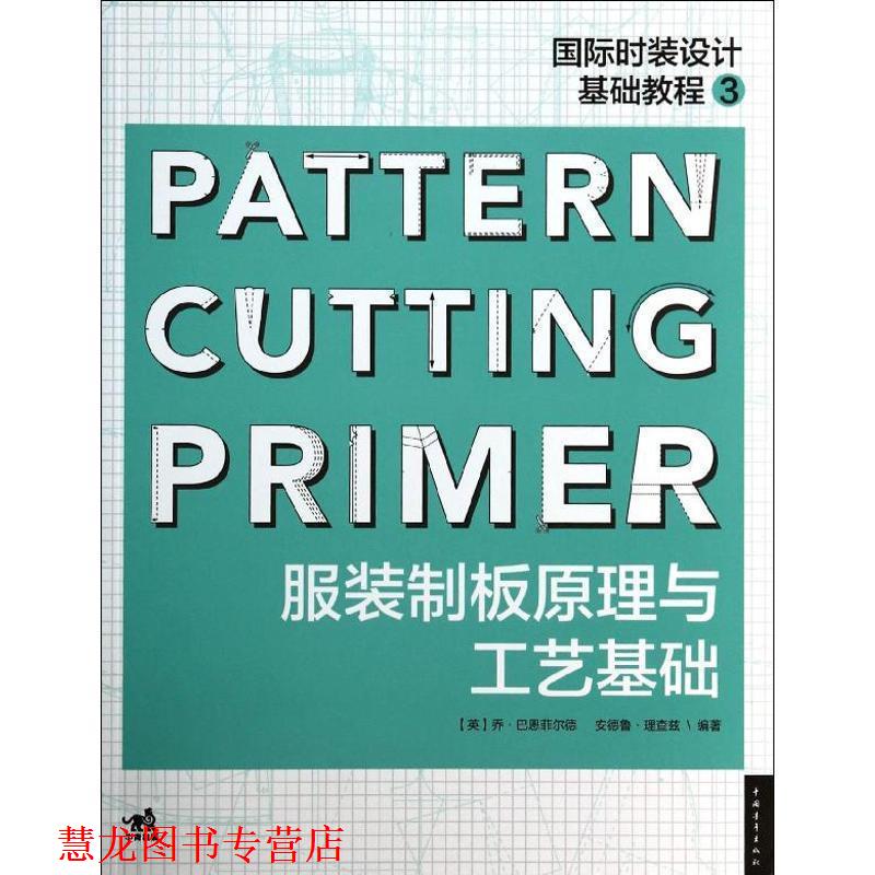 【正版书籍】 国际时装设计基础教程3:服装制版原理与工艺基础 乔.巴恩菲尔德 等 中国青年出版社