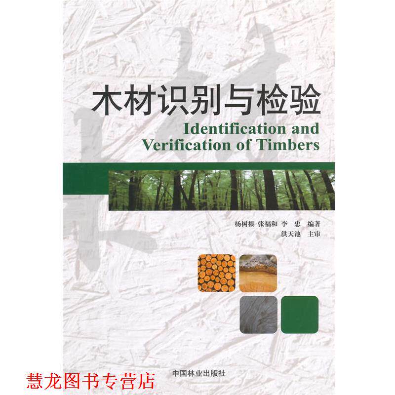 【正版书籍】 木材识别与检验 杨树根,张福和,李忠　编著 中国林业出版社