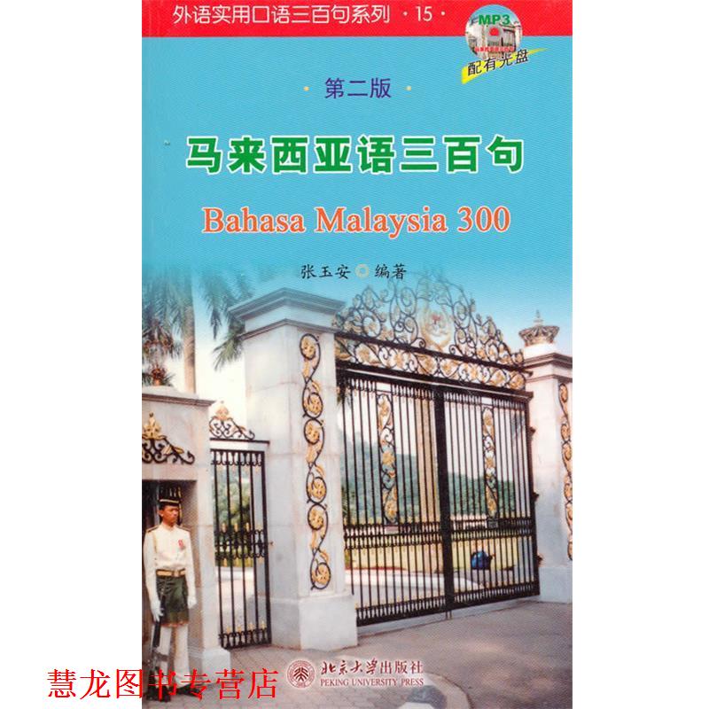【正版书籍】 马来西亚语三百句-第二版- 张玉安 北京大学出版社