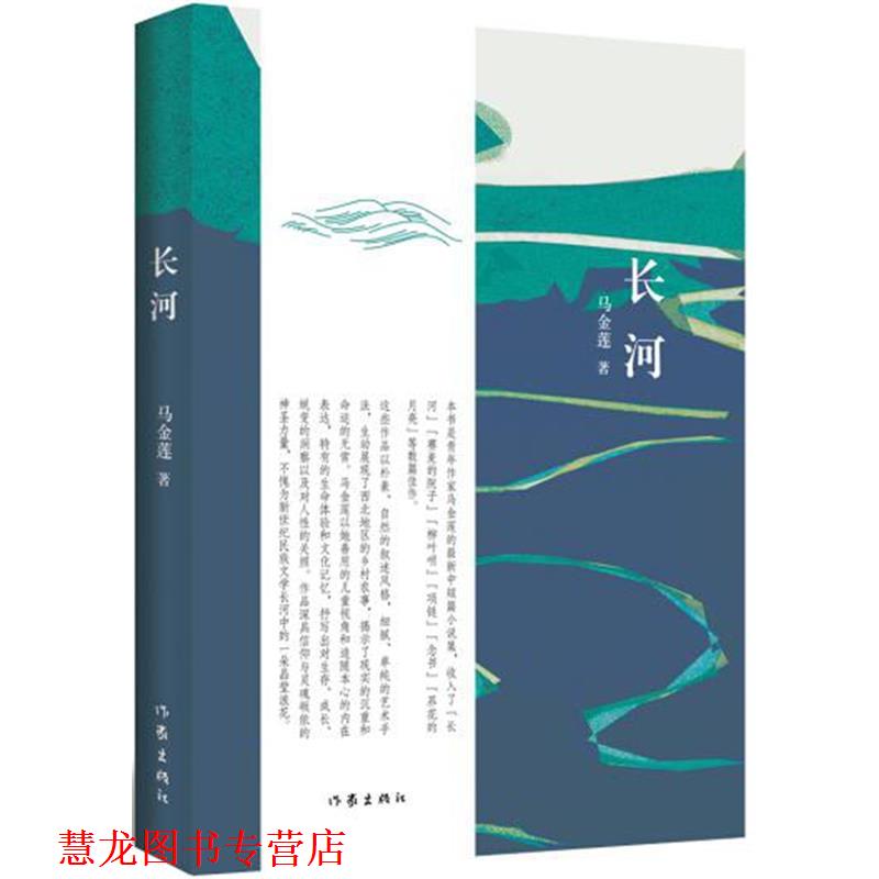 【正版书籍】 长河 马金莲 作家出版社