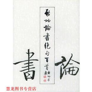 【正版书籍】 启功论书绝句百首 启功 著 荣宝斋出版社