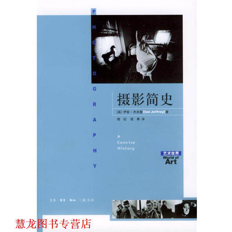 【正版书籍】 摄影简史 [英]伊安·杰夫里 著 生活·读书·新知三联书店