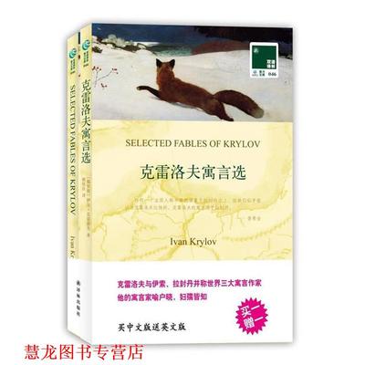 【正版书籍】 双语译林:克雷洛夫寓言选 [俄罗斯]伊万·克雷洛夫 译林出版社