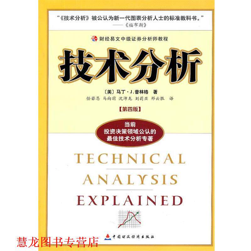 【正版书籍】 财经易文中级证券分析师教程 技术分析 (美)普林格,任若恩 中国财经出版社
