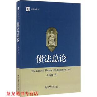 【正版书籍】 债法总论 王洪亮 北京大学出版社