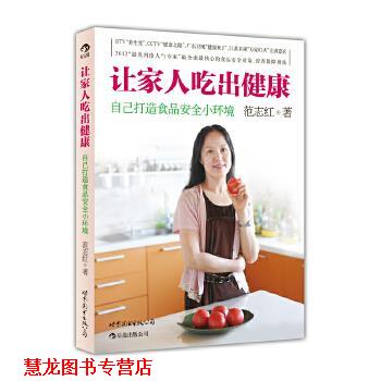 【正版书籍】 让家人吃出健康 范志红　著 世界图书出版公司