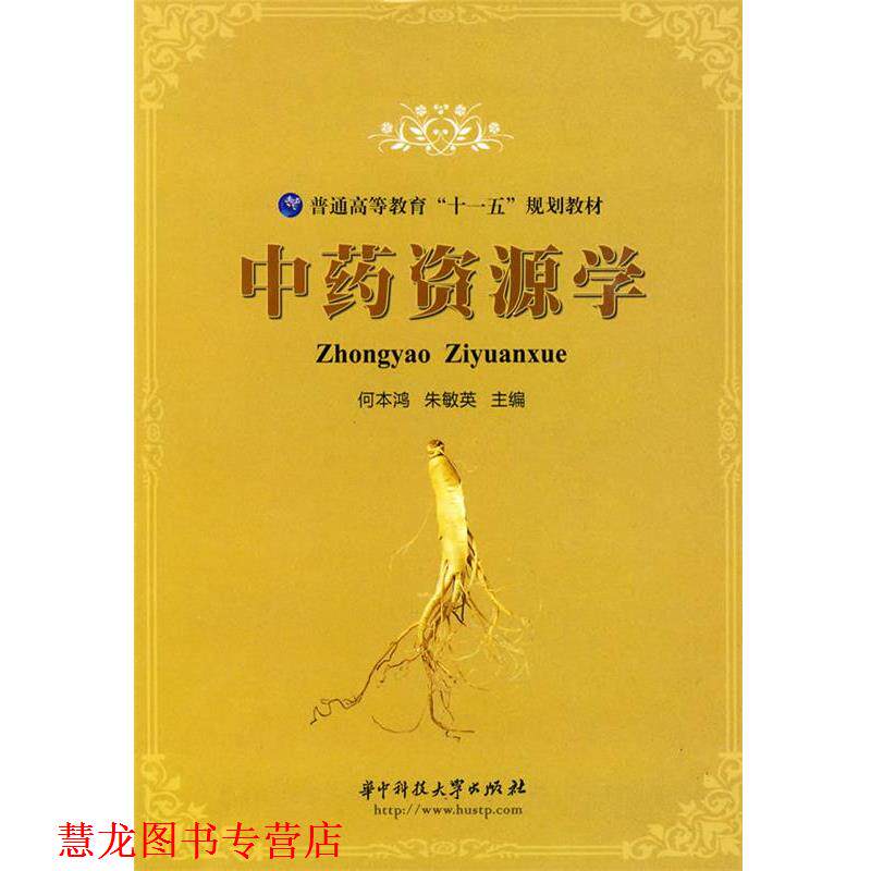【正版书籍】 中药资源学 何本鸿,朱敏英 主编 华中科技大学出版社