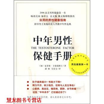 【正版书籍】 中年男性保健手册 [加拿大] 夏菲格·卡德瑞 著,潘颖,吴景文 译 南海出版公司