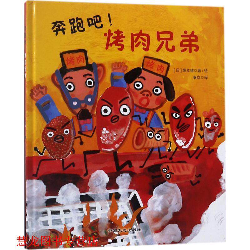 【正版书籍】 奔跑吧烤肉兄弟 (日)塚本靖 著绘,秦岚 译 中国地质大学出版社