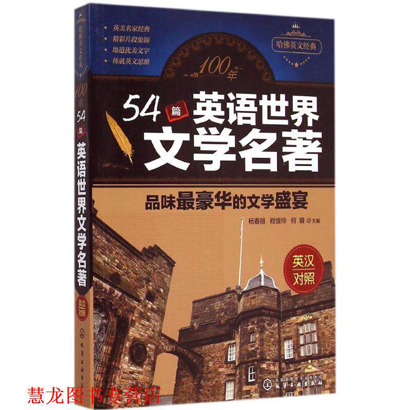 【正版书籍】 100年54篇英语世界文学名著 杨春丽,程俊玲,何婧 化学工业出版社