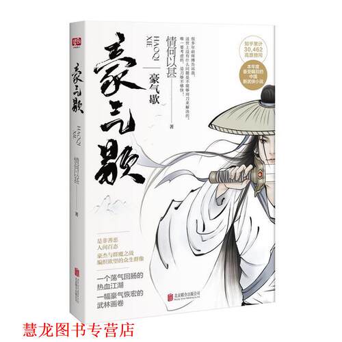 【正版书籍】 豪气歇 情何以甚 北京联合出版公司