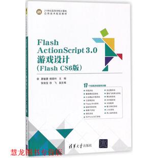 Flash ActionScript3.0游戏设计 清华大学出版 正版 社 主编 书籍 杨要科 夏敏捷